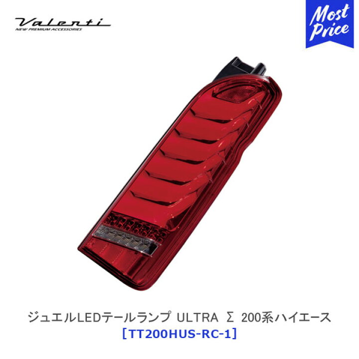 楽天市場】ヴァレンティ ジュエルLEDテールランプ ULTRA Σ 200系 