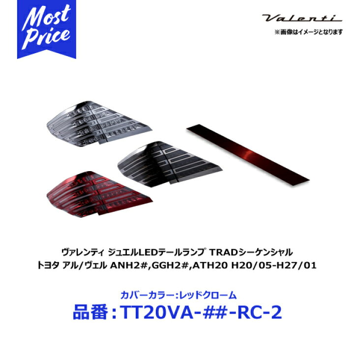 楽天市場】ヴァレンティ ジュエルLEDテールランプ TRAD シーケンシャル 