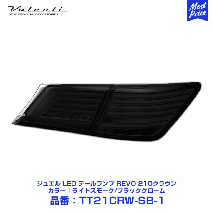 楽天市場】ヴァレンティ LED テールランプ REVO 210クラウン GRS21 