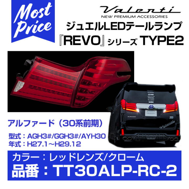 楽天市場】ヴァレンティ ジュエル LEDテールランプ REVO タイプ2 