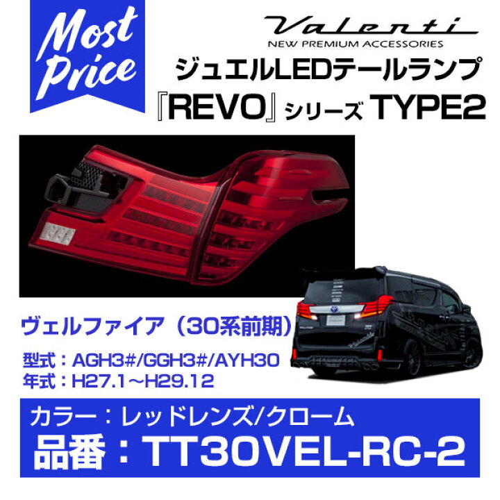 楽天市場】ヴァレンティ LEDテールランプ REVO タイプ2 ヴェルファイア 