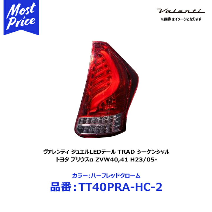 楽天市場】ヴァレンティ TOYOTA プリウスα ジュエルLED テールランプ 
