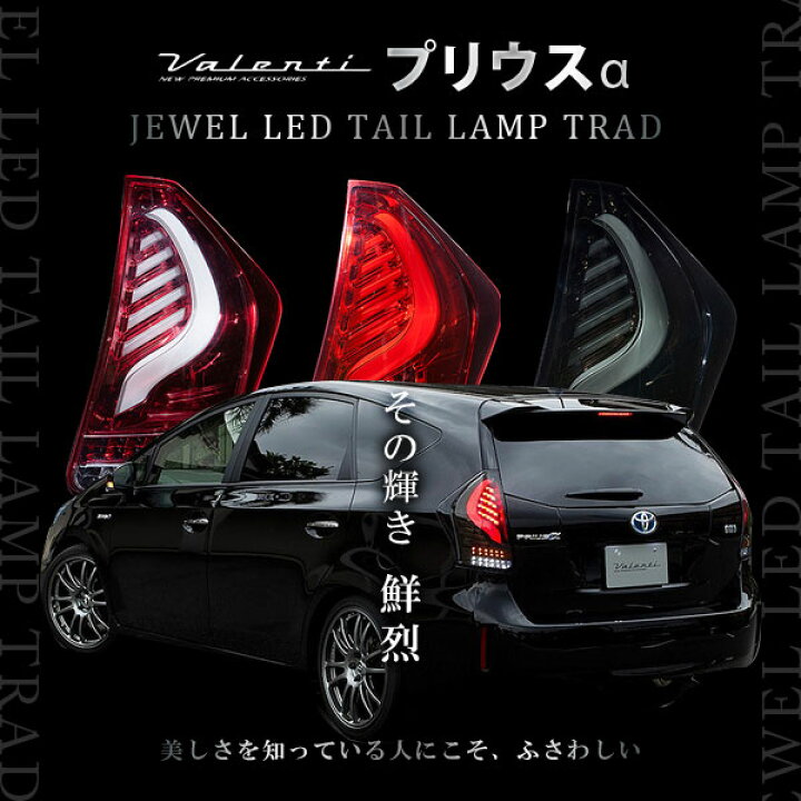 楽天市場】ヴァレンティ TOYOTA プリウスα ジュエルLED テールランプ 