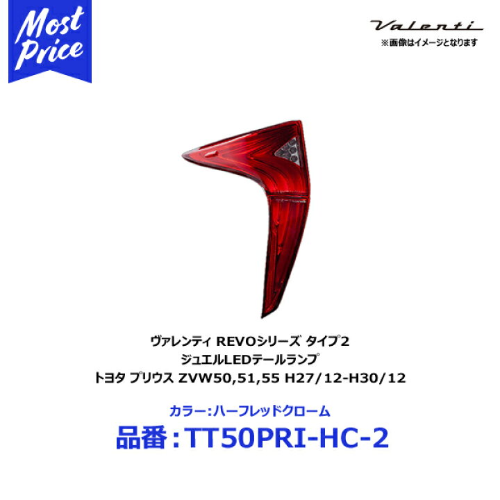楽天市場】ヴァレンティ ジュエルLEDテールランプ REVO プリウス 50系
