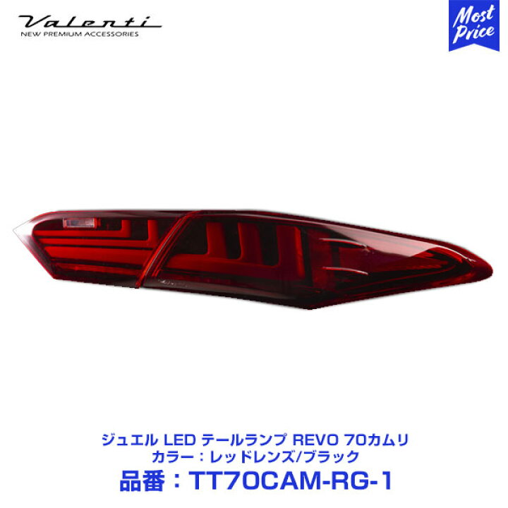 楽天市場】Valenti ヴァレンティ ジュエル LED テールランプ REVO 70 