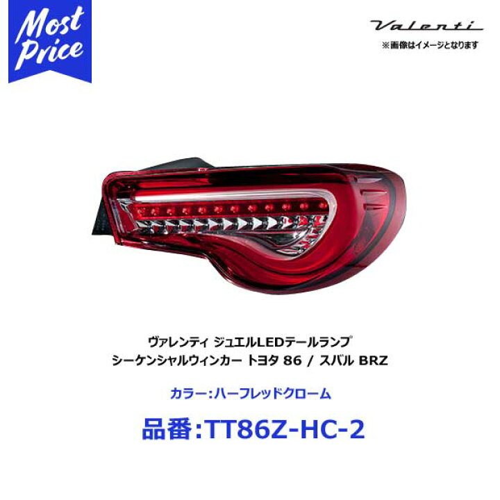 楽天市場】ヴァレンティ LEDテールランプ 86 TT86Z TRAD 
