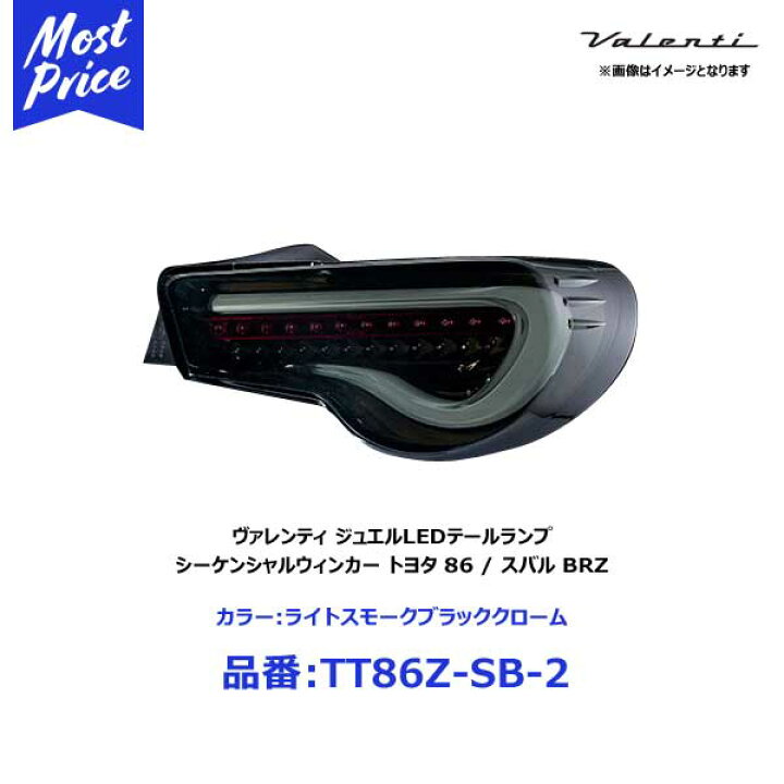 楽天市場】ヴァレンティ ジュエルLEDテールランプ TRAD 86 ZN6 H24.4 