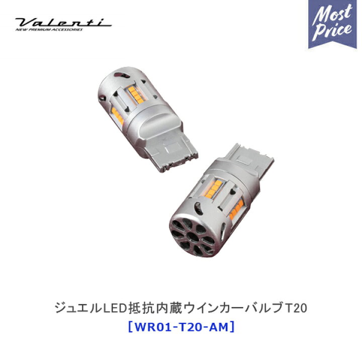 楽天市場】ヴァレンティ ジュエル LED 抵抗内蔵ウインカーバルブT20 