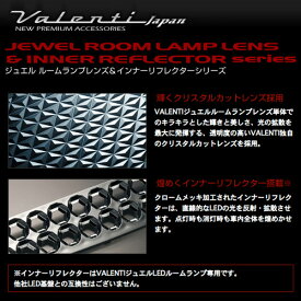 VALENTI ヴァレンティ ジュエル ルームランプレンズ&リフレクターセット GJアテンザ用 セダン/ワゴン共通 【RL-LRS-ATG-1】