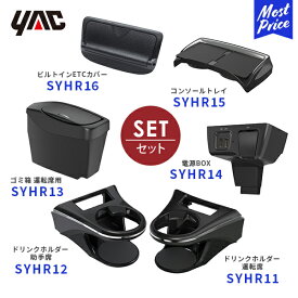 YAC ヤック ハリアー 80系 ドリンクホルダー 運転席側用 【SY-HR11】 と 助手席側用 【SY-HR12】 と サイドBOXゴミ箱 【SY-HR13】電源BOX 【SY-HR14】センターコンソールトレイ【SY-HR15】ビルトインETCカバー【SY-HR16】6点セット | 新型 80ハリアー