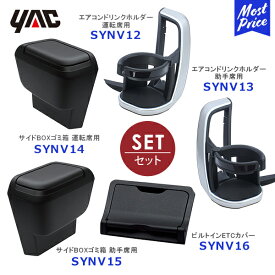 YAC ヤック 90系 ノア・ヴォクシー専用 エアコンドリンクホルダー 運転席用【SY-NV12】助手席用【SY-NV13】サイドBOXゴミ箱 運転席用【SY-NV14】助手席用【SY-NV15】ビルトインETCカバー【SY-NV16】5点セット | トヨタ NOAH VOXY 専用 車種専用