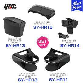 YAC ヤック ハリアー 80系 ドリンクホルダー 運転席側用 【SY-HR11】 と 助手席側用 【SY-HR12】 と サイドBOXゴミ箱 【SY-HR13】電源BOX 【SY-HR14】センターコンソールトレイ 【SY-HR15】 のセット | 新型 トヨタ 80ハリアー 専用 HARRIER MXUA/AXUH80系