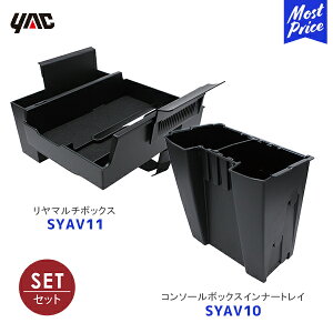 YAC ヤック 40系 アルファード ヴェルファイア専用 コンソールボックスインナートレイ【SYAV10】+ リヤマルチボックス【SYAV11】2点セット | アクセサリー 純正風 ディーラー取り扱い 槌屋ヤック