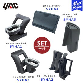 YAC ヤック 200系 ハイエース専用 エアコンドリンクホルダー 運転席用 【SY-HA1】助手席用 【SY-HA3】スマホホルダー【SY-HA2】ビルトインETCカバー 【SY-HA4】サイドBOXゴミ箱 運転席用【SY-HA5】5点セット | HIACE ドリンクホルダー ごみ箱