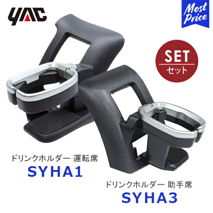 楽天市場】【在庫あり】YAC ヤック 200系 ハイエース専用 エアコンドリンクホルダー 運転席用 【SY-HA1】助手席用【SY-HA3】セット | TOYOTA HIACE アクセサリー 純正風 ディーラー取扱い 200ハイエース レジアスエース 車種専用 ドリンクホルダー SYHA1 SYHA3 : モースト ... 楽天市場】【在庫あり】YAC ヤック 200系 ハイエース専用 エアコンドリンクホルダー 運転席用 【SY-HA1】助手席用【SY-HA3】セット | TOYOTA HIACE アクセサリー 純正風 ディーラー取扱い 200ハイエース レジアスエース 車種専用 ドリンクホルダー SYHA1 SYHA3 : モースト ...