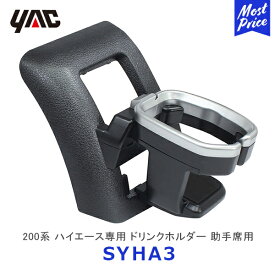 YAC ヤック 200系 ハイエース専用 エアコンドリンクホルダー 助手席用 【SY-HA3】 | TOYOTA HIACE アクセサリー 純正風 ディーラー取り扱い 200ハイエース レジアスエース 車種専用 ドリンクホルダー SYHA3 槌屋ヤック おすすめ