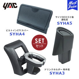 YAC ヤック 200系 ハイエース専用 エアコンドリンクホルダー 助手席用 【SY-HA3】ビルトインETCカバー 【SY-HA4】サイドBOXゴミ箱 運転席用【SY-HA5】3点セット | HIACE ディーラー取り扱い ドリンクホルダー ごみ箱 SYHA3 SYHA4 SYHA5 槌屋ヤック
