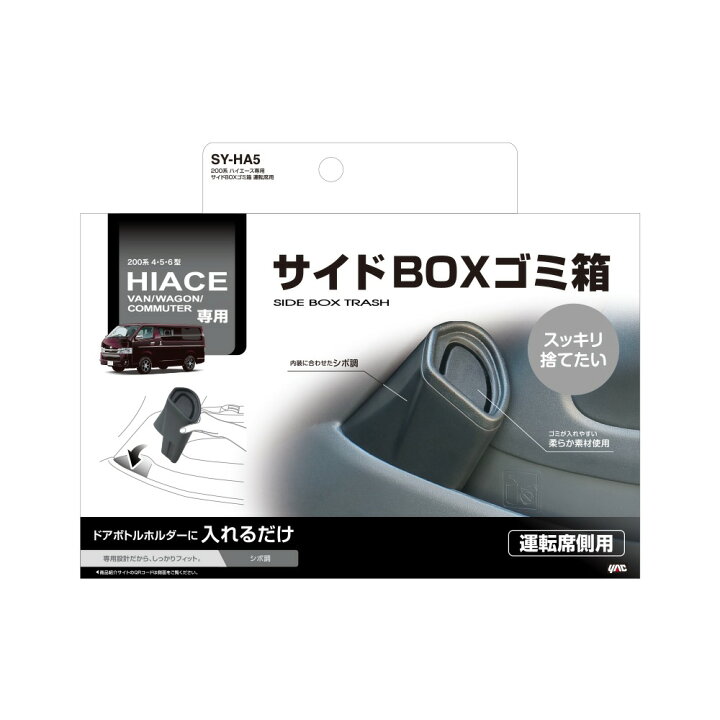 楽天市場】YAC ヤック 200系 ハイエース専用 エアコンドリンクホルダー 運転席用 【SY-HA1】助手席用 【SY-HA3】スマホホルダー【SY-HA2】ビルトインETCカバー 【SY-HA4】サイドBOXゴミ箱 運転席用【SY-HA5】5点セット | HIACE ドリンクホルダー ごみ箱 : モーストプライス 楽天市場】YAC ヤック 200系 ハイエース専用 エアコンドリンクホルダー 運転席用 【SY-HA1】助手席用 【SY-HA3】スマホホルダー【SY-HA2】ビルトインETCカバー 【SY-HA4】サイドBOXゴミ箱 運転席用【SY-HA5】5点セット | HIACE ドリンクホルダー ごみ箱 : モーストプライス