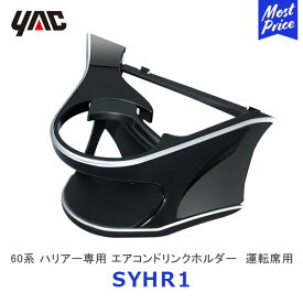 YAC ヤック ハリアー 60系 ドリンクホルダー 運転席側用 【SY-HR1】 | トヨタ 60ハリアー 専用 アクセサリー HARRIER AVU/ZSU/ASU60系 純正風 ディーラー取り扱い 車種専用 ペットボトル 細缶 350ml缶 保冷 保温 エアコンホルダー SYHR1