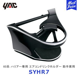 YAC ヤック ハリアー 60系 ドリンクホルダー 助手席側用 【SY-HR7】 | トヨタ 60ハリアー 専用 アクセサリー HARRIER AVU/ZSU/ASU60系 純正風 ディーラー取り扱い 車種専用 ペットボトル 細缶 350ml缶 保冷 保温 エアコンホルダー SYHR7