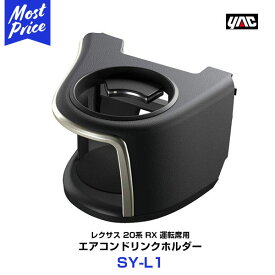 ヤック 【SY-L1】 20系 RX専用 エアコンドリンクホルダー 運転席用 レクサス RX DAA-GYL/DBA-AGL20系