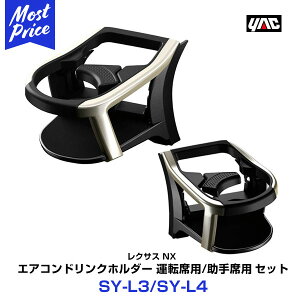 ヤック 【SY-L3/SY-L4】 レクサス NX専用 エアコンドリンクホルダー 運転席用/助手席用 セット LEXUS NX DAA-AYZ/DBA-AGZ10系 | YAC LEXUS エヌエックス 車種専用 DRINK HOLDER 1台分セット 自然で 純正風な 装着
