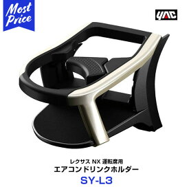 ヤック 【SY-L3】 NX専用 エアコンドリンクホルダー 運転席用 レクサス NX DAA-AYZ/DBA-AGZ10系