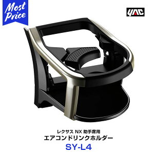 ヤック 【SY-L4】 NX専用 エアコンドリンクホルダー助手席用 レクサス NX DAA-AYZ/DBA-AGZ10系