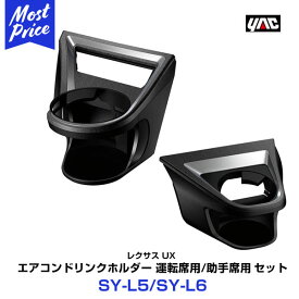 ヤック 【SY-L5/SY-L6】 UX専用 エアコンドリンクホルダー 運転席用/助手席用 セット レクサス UX 6AA-MZAH/6BA-MZAA10系 2019年5月現在 | YAC 車種別 LEXUS ユーエックス 専用 DRINK HOLDER SET おすすめ