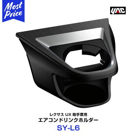 ヤック(YAC) 【SY-L6】 UX専用 エアコンドリンクホルダー 助手席用 レクサス UX 6AA-MZAH/6BA-MZAA10系