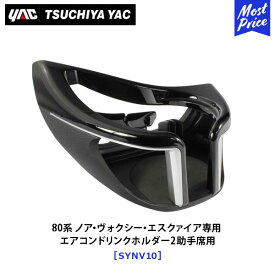 YAC ヤック 80系 ノア ヴォクシー エスクァイア 専用 エアコンドリンクホルダー2 助手席用 ハイグレードモデル 【SY-NV10】 | NOAH VOXY ESQUIRE アクセサリー 純正風 ディーラー取り扱い 車種専用 ドリンクホルダー SYNV10 槌屋ヤック