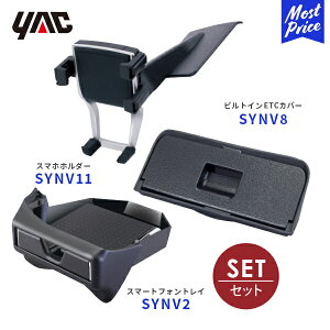 YAC ���b�N 80�n �m�A ���H�N�V�[ �G�X�N�@�C�A ��p �X�}�[�g�t�H���g���C�ySY-NV2�z�r���g�C��ETC�J�o�[�ySY-NV8�z�X�}�z�z���_�[�ySY-NV11�z3�_�Z�b�g | NOAH VOXY ESQUIRE �A�N�Z�T���[ ������ �f�B�[