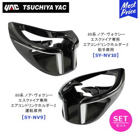 YAC ヤック 80系 ノア ヴォクシー エスクァイア 専用 エアコンドリンクホルダー2 ハイグレードモデル 運転席用【SY-NV9】助手席用【SY-NV10】セット | NOAH VOXY ESQUIRE アクセサリー 純正風 ディーラー取り扱い 車種専用 ドリンクホルダー 槌屋ヤック