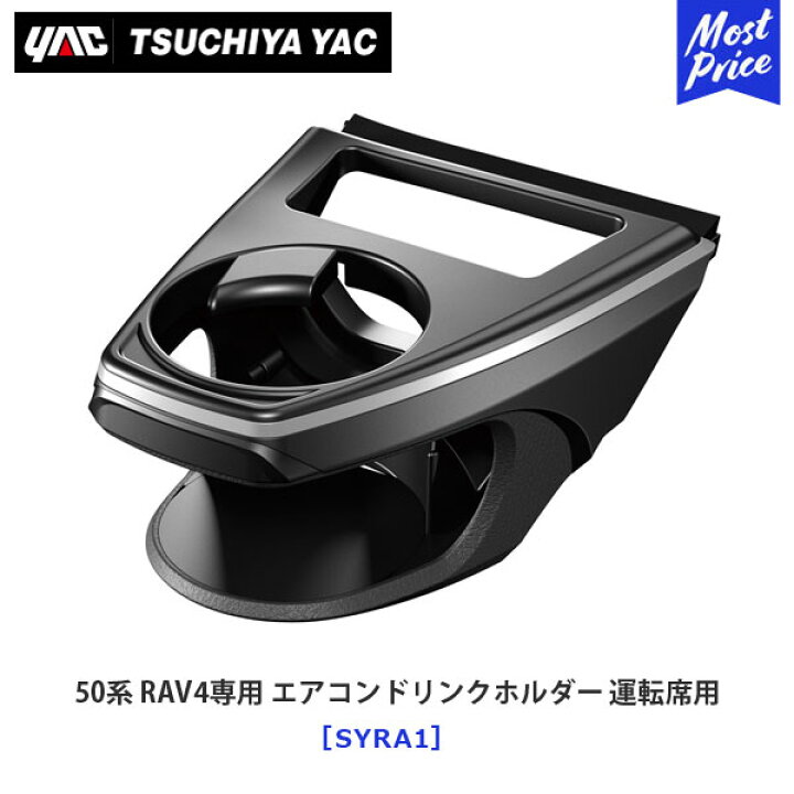 楽天市場】【在庫あり】YAC ヤック 50系 RAV4専用 エアコンドリンクホルダー 運転席用 【SY-RA1】 | TOYOTA アクセサリー 純正風 ディーラー取り扱い 車種専用 ドリンクホルダー SYRA1 槌屋ヤック : モーストプライス 楽天市場】【在庫あり】YAC ヤック 50系 RAV4専用 エアコンドリンクホルダー 運転席用 【SY-RA1】 | TOYOTA アクセサリー 純正風 ディーラー取り扱い 車種専用 ドリンクホルダー SYRA1 槌屋ヤック : モーストプライス