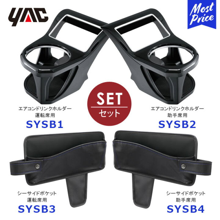 楽天市場】【P2倍】YAC ヤック VM系 レヴォーグ専用 エアコンドリンクホルダー 運転席用【SY-SB1】助手席用【SY-SB2】 シートサイドポケット 運転席用【SY-SB3】助手席用【SY-SB4】4点セット | SUBARU LEVORG DBA-VM4・VMG 車種専用 槌屋ヤック おすすめ : モーストプライス 楽天市場】【P2倍】YAC ヤック VM系 レヴォーグ専用 エアコンドリンクホルダー 運転席用【SY-SB1】助手席用【SY-SB2】 シートサイドポケット 運転席用【SY-SB3】助手席用【SY-SB4】4点セット | SUBARU LEVORG DBA-VM4・VMG 車種専用 槌屋ヤック おすすめ : モーストプライス