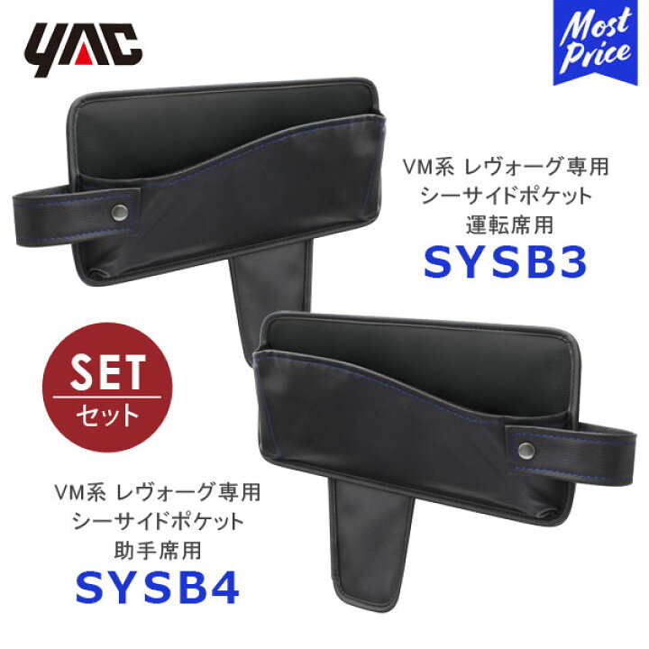 楽天市場】YAC ヤック VM系 レヴォーグ専用 シートサイドポケット 運転席用【SY-SB3】助手席用【SY-SB4】 | SUBARU LEVORG DBA-VM4・VMG アクセサリー 純正風 ディーラー取り扱い 車種専用 収納 スマホ SYSB3 SYSB4 槌屋ヤック おすすめ : モーストプライス 楽天市場】YAC ヤック VM系 レヴォーグ専用 シートサイドポケット 運転席用【SY-SB3】助手席用【SY-SB4】 | SUBARU LEVORG DBA-VM4・VMG アクセサリー 純正風 ディーラー取り扱い 車種専用 収納 スマホ SYSB3 SYSB4 槌屋ヤック おすすめ : モーストプライス