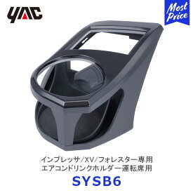 YAC ヤック インプレッサ/XV/フォレスター専用エアコンドリンクホルダー運転席用【SY-SB6】 | SUBARU アクセサリー 純正風 ディーラー取り扱い 車種専用 SYSB6 槌屋ヤック おすすめ
