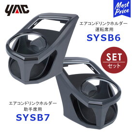 YAC ヤック インプレッサ/XV/フォレスター専用エアコンドリンクホルダー運転席用【SY-SB6】助手席用【SY-SB7】2点セット | SUBARU アクセサリー 純正風 ディーラー取り扱い 車種専用 SYSB6 SYSB7 槌屋ヤック おすすめ