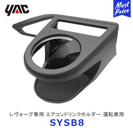 YAC ヤック VN系 レヴォーグ専用 エアコンドリンクホルダー 助手席用【SY-SB8】 | SUBARU LEVORG STI sport アクセサリー 純正風 ディーラー取り扱い 車種専用 SYSB8 槌屋ヤック おすすめ