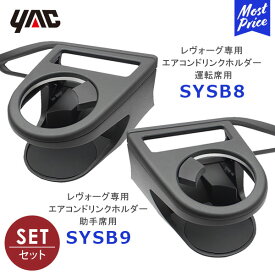 YAC ヤック VN系 レヴォーグ専用 エアコンドリンクホルダー 運転席用【SY-SB8】 助手席用【SY-SB9】セット | SUBARU LEVORG STI sport アクセサリー 純正風 ディーラー取り扱い 車種専用 SYSB8 SYSB9 槌屋ヤック おすすめ