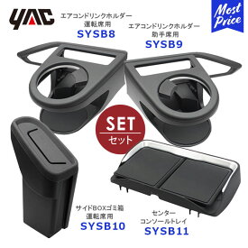 YAC ヤック VN系 レヴォーグ専用 エアコンドリンクホルダー 運転席用【SY-SB8】 助手席用【SY-SB9】サイドBOXゴミ箱 運転席用【SY-SB10】センターコンソールトレイ【SY-SB11】セット | SUBARU LEVORG STI sport 純正風 SYSB8 SYSB9 SYSB10 SYSB11 槌屋ヤック