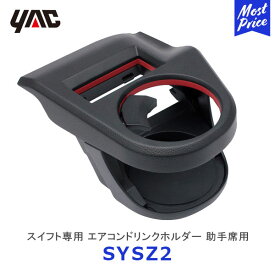 YAC ヤック スイフト専用 エアコンドリンクホルダー 助手席用【SY-SZ2】 | SUZUKI SWIFT Z#13S/33S/43S/53S/83S アクセサリー 純正風 ディーラー取り扱い 車種専用 SYSZ2 槌屋ヤック おすすめ