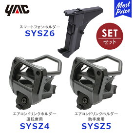 YAC ヤック JB64 / JB74 ジムニー / ジムニーシエラ専用 エアコンドリンクホルダー 運転席【SY-SZ4】助手席【SY-SZ5】スマートフォンホルダー【SY-SZ6】3点セット| 槌屋ヤック SUZUKI JIMNY アクセサリー 純正風 ディーラー取り扱い SYSZ4 SYSZ5 SYSZ6