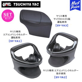 YAC ヤック ヤリス専用 エアコンドリンクホルダー 運転席用【SY-YA1】助手席用【SY-YA2】サイドBOXゴミ箱 運転席用【SY-YA3】3点セット | TOYOTA YARIS アクセサリー 純正風 ディーラー取り扱い 車種専用 SYYA1 SYYA2 SYYA3 槌屋ヤック