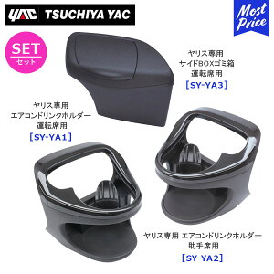 YAC ���b�N �����X��p �G�A�R���h�����N�z���_�[ �^�]�ȗp�ySY-YA1�z����ȗp�ySY-YA2�z�T�C�hBOX�S�~�� �^�]�ȗp�ySY-YA3�z3�_�Z�b�g | TOYOTA YARIS �A�N�Z�T���[ ������ �f�B�[���[��舵�� �Ԏ��