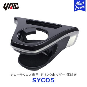 �y�݌ɗL�zYAC ���b�N �J���[���N���X��p �G�A�R���h�����N�z���_�[ �^�]�ȗp�ySYCO5�z| TOYOTA �A�N�Z�T���[ ������ �f�B�[���[��舵�� �Ԏ��p COROLLACROSS ZSG1#/ZVG1# �h�����N ���ݕ� 350ml 500ml 