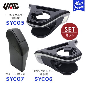 �y�݌ɗL�zYAC ���b�N �J���[���N���X��p �G�A�R���h�����N�z���_�[ �^�]�ȗp�ySYCO5�z�Ə���ȗp�ySYCO6�z�ƃT�C�hBOX�S�~�� �^�]�ȗp�ySYCO7�z3�_�Z�b�g | TOYOTA �A�N�Z�T���[ ������ �f�B�[��