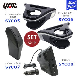 YAC ヤック カローラクロス専用 エアコンドリンクホルダー 運転席用【SYCO5】助手席用【SYCO6】サイドBOXゴミ箱 運転席用【SYCO7】電源BOX【SYCO8】4点セット | TOYOTA アクセサリー 純正風 ディーラー取り扱い 車種専用 COROLLACROSS ZSG1#/ZVG1#