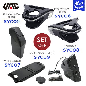 YAC ���b�N �J���[���N���X��p �G�A�R���h�����N�z���_�[ �^�]�ȗp�ySYCO5�z����ȗp�ySYCO6�z�T�C�hBOX�S�~�� �^�]�ȗp�ySYCO7�z�d��BOX�ySYCO8�z�Z���^�[�R���\�[���g���C�ySYCO9�z5�_�Z�b�g | TOY