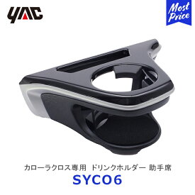 【在庫有】YAC ヤック カローラクロス専用 エアコンドリンクホルダー 助手席用【SYCO6】| TOYOTA アクセサリー 純正風 ディーラー取り扱い 車種専用 COROLLACROSS ZSG1#/ZVG1# ドリンク 飲み物 350ml 500ml ペットボトル 槌屋ヤック